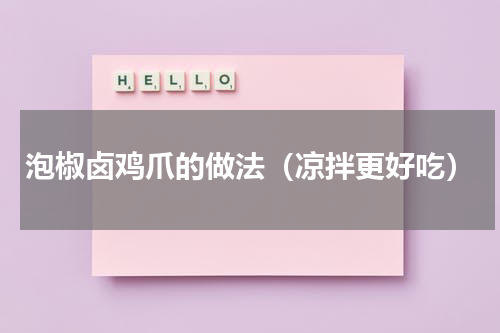 泡椒卤鸡爪的做法（凉拌更好吃）