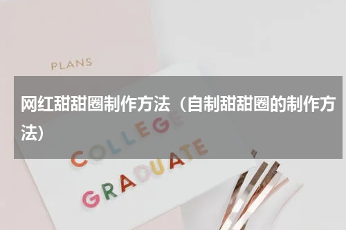 网红甜甜圈制作方法（自制甜甜圈的制作方法）