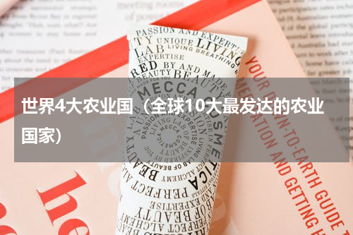 世界4大农业国（全球10大最发达的农业国家）
