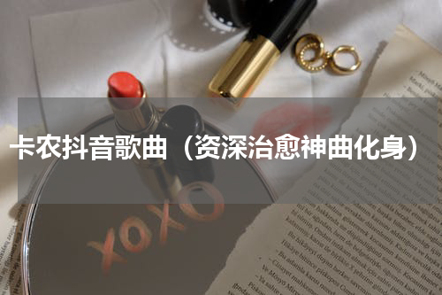 卡农抖音歌曲（资深治愈神曲化身）