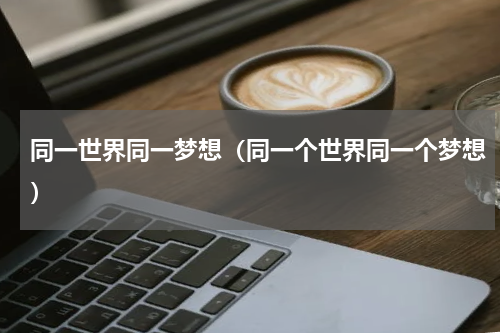 同一世界同一梦想（同一个世界同一个梦想）