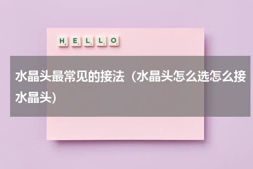 水晶头最常见的接法（水晶头怎么选怎么接水晶头）