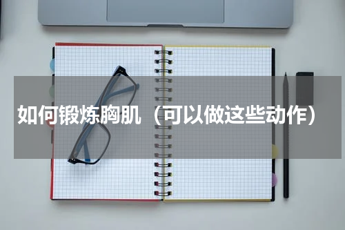 如何锻炼胸肌（可以做这些动作）