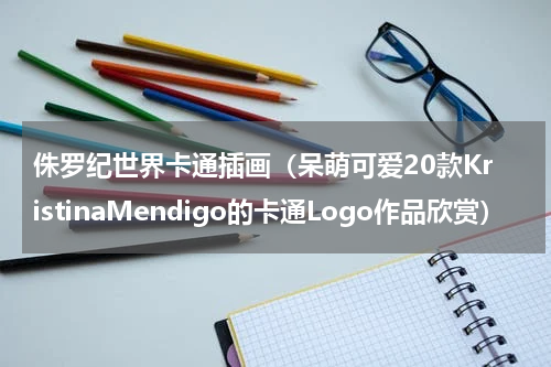 侏罗纪世界卡通插画（呆萌可爱20款KristinaMendigo的卡通Logo作品欣赏）