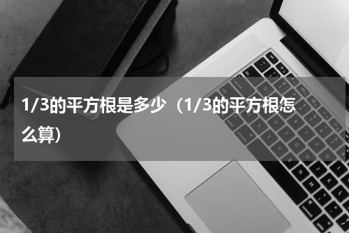 1/3的平方根是多少（1/3的平方根怎么算）