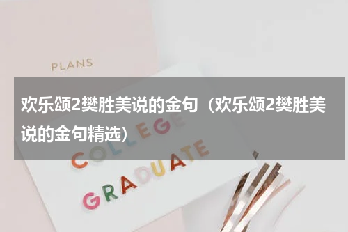 欢乐颂2樊胜美说的金句（欢乐颂2樊胜美说的金句精选）