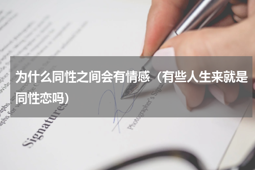 为什么同性之间会有情感（有些人生来就是同性恋吗）