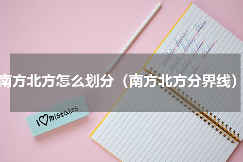 南方北方怎么划分（南方北方分界线）