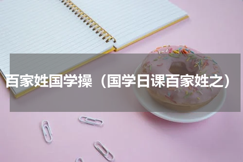 百家姓国学操（国学日课百家姓之）