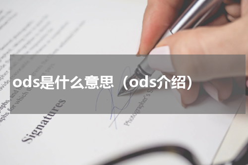 ods是什么意思（ods介绍）