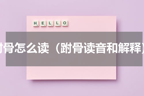 跗骨怎么读（跗骨读音和解释）