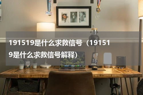 191519是什么求救信号（191519是什么求救信号解释）