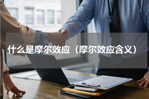 什么是摩尔效应（摩尔效应含义）
