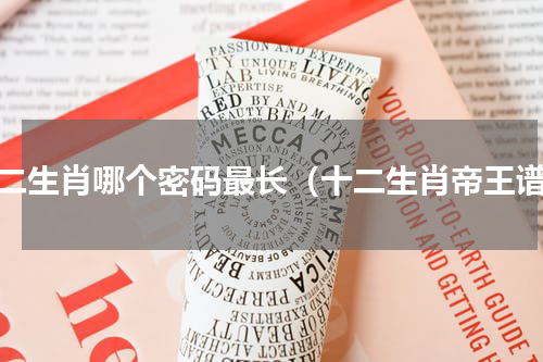 十二生肖哪个密码最长（十二生肖帝王谱）