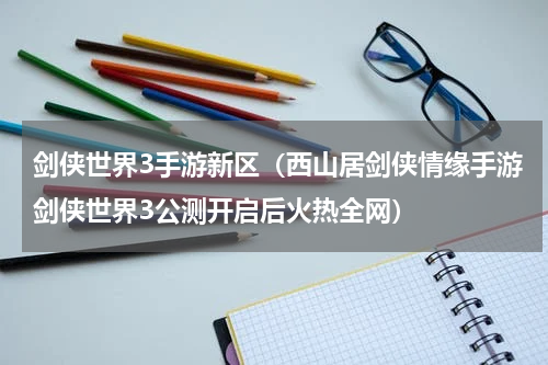 剑侠世界3手游新区（西山居剑侠情缘手游剑侠世界3公测开启后火热全网）