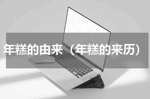 年糕的由来（年糕的来历）