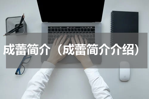 成蕾简介（成蕾简介介绍）