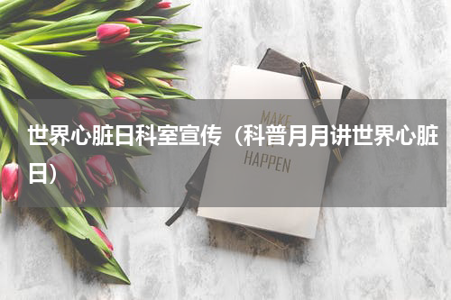 世界心脏日科室宣传（科普月月讲世界心脏日）
