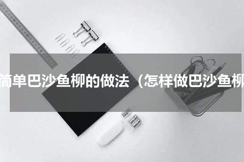 最简单巴沙鱼柳的做法（怎样做巴沙鱼柳）