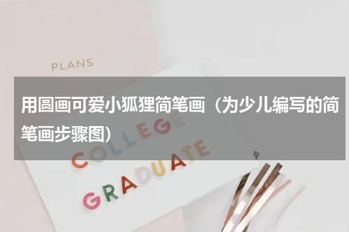 用圆画可爱小狐狸简笔画（为少儿编写的简笔画步骤图）