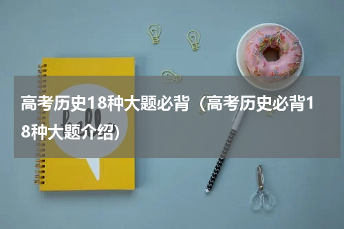 高考历史18种大题必背（高考历史必背18种大题介绍）