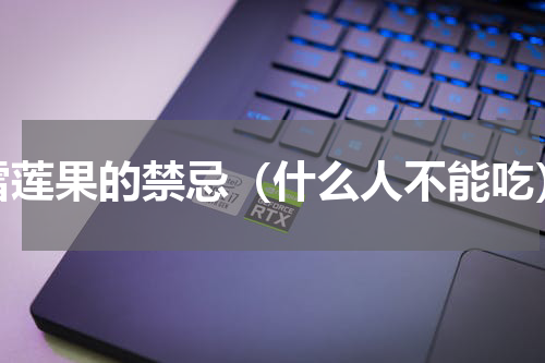 雪莲果的禁忌（什么人不能吃）