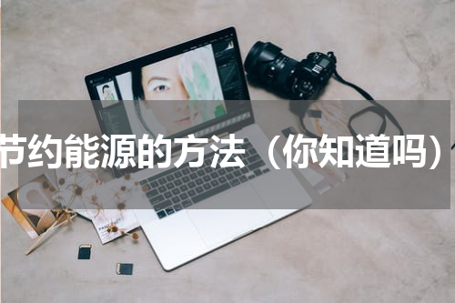 节约能源的方法（你知道吗）