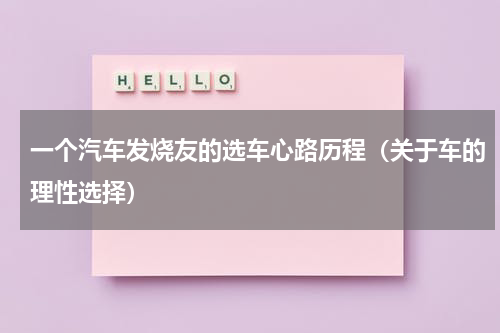一个汽车发烧友的选车心路历程（关于车的理性选择）