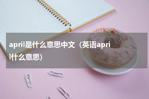 april是什么意思中文（英语april什么意思）