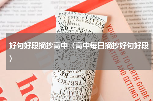 好句好段摘抄高中（高中每日摘抄好句好段）