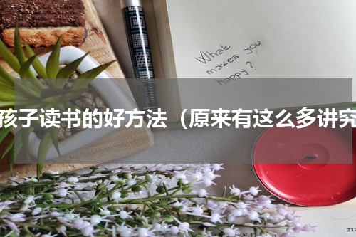 教孩子读书的好方法（原来有这么多讲究）