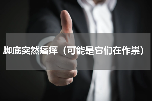 脚底突然瘙痒（可能是它们在作祟）