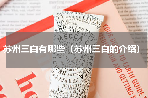 苏州三白有哪些（苏州三白的介绍）