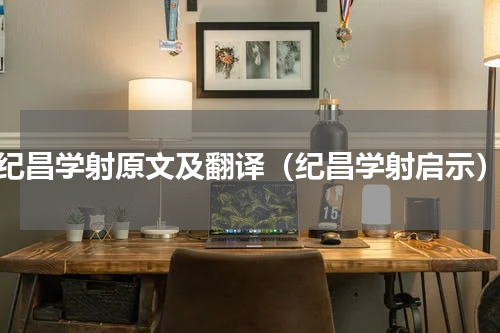 纪昌学射原文及翻译（纪昌学射启示）