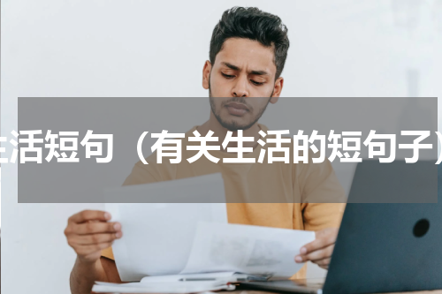 生活短句（有关生活的短句子）