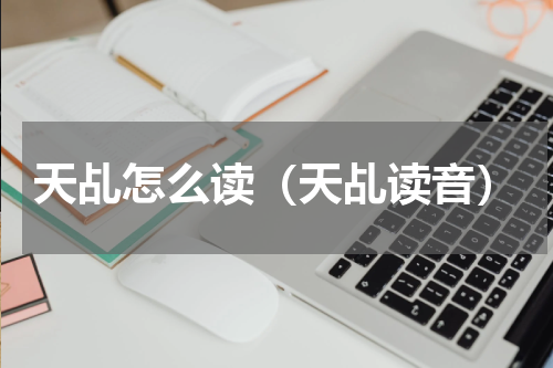 天乩怎么读（天乩读音）