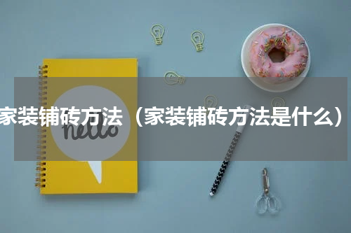 家装铺砖方法（家装铺砖方法是什么）
