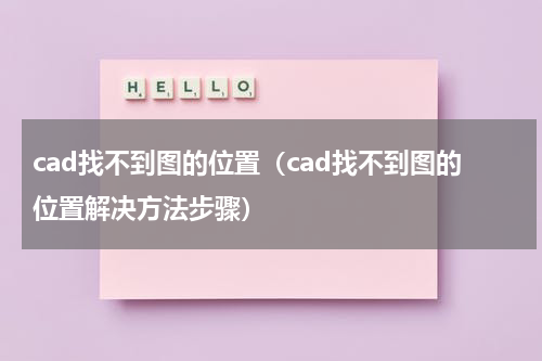 cad找不到图的位置（cad找不到图的位置解决方法步骤）