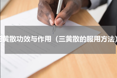 三黄散功效与作用（三黄散的服用方法）