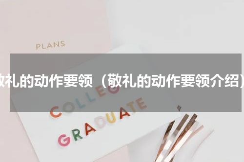 敬礼的动作要领（敬礼的动作要领介绍）