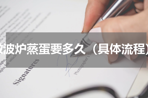 微波炉蒸蛋要多久（具体流程）