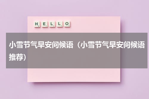小雪节气早安问候语（小雪节气早安问候语推荐）