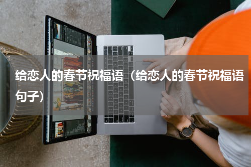 给恋人的春节祝福语（给恋人的春节祝福语句子）