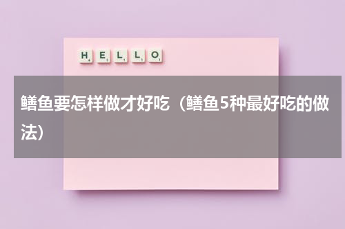 鳝鱼要怎样做才好吃（鳝鱼5种最好吃的做法）