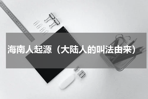 海南人起源（大陆人的叫法由来）