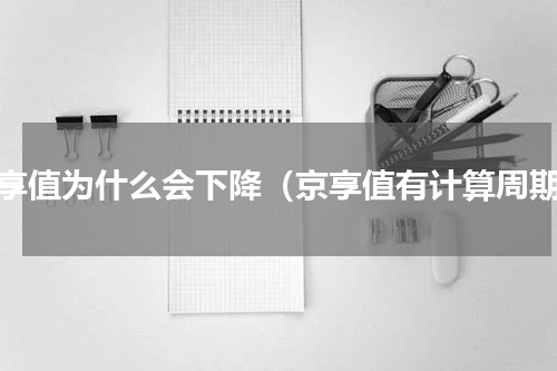 京享值为什么会下降（京享值有计算周期）
