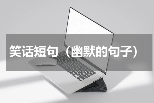笑话短句（幽默的句子）