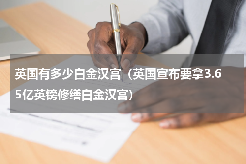 英国有多少白金汉宫（英国宣布要拿3.65亿英镑修缮白金汉宫）