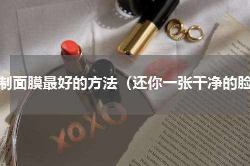 自制面膜最好的方法（还你一张干净的脸）