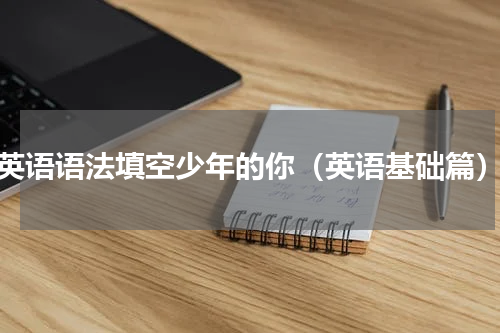 英语语法填空少年的你（英语基础篇）